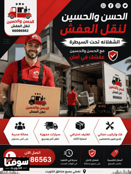 نقل عفش جميع مناطق الكويت
