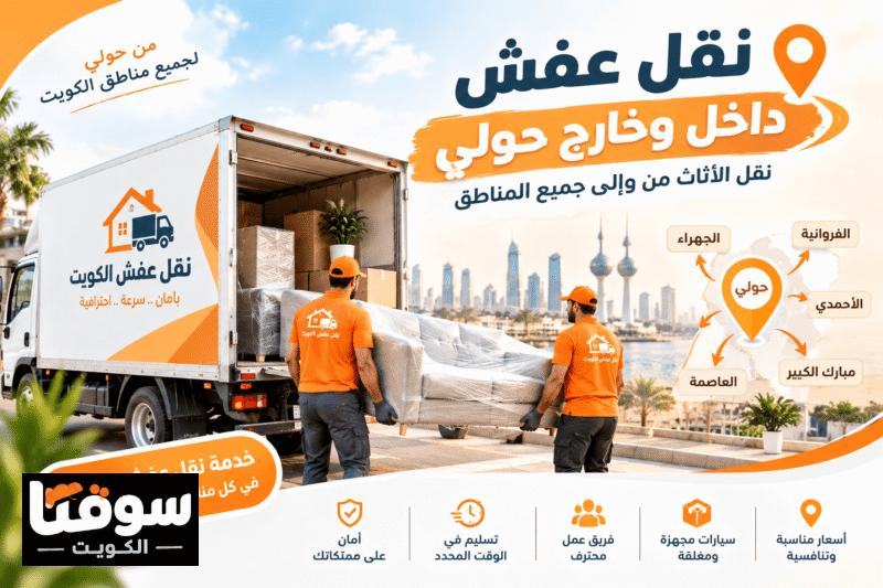 نقل عفش جميع مناطق الكويت